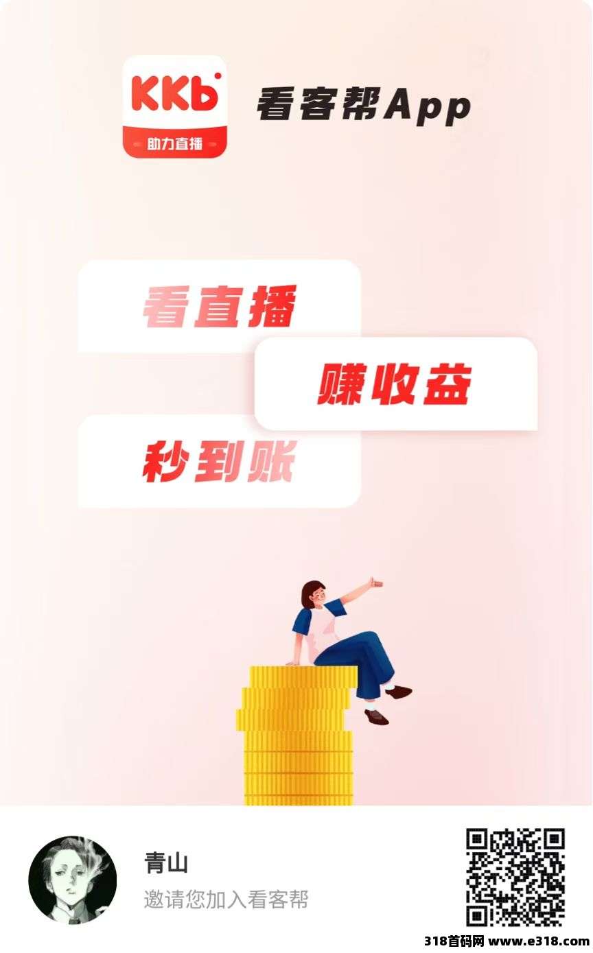 看客帮首码，每天赚米