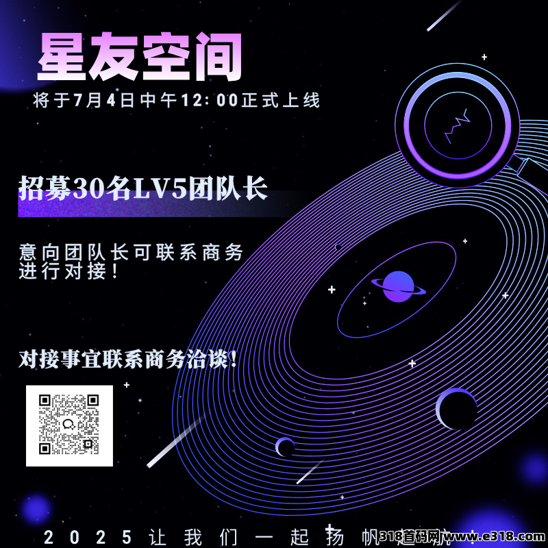 星友空间：即将火热上线，全新玩法，官方直招30名V5团队长，待遇拉满！