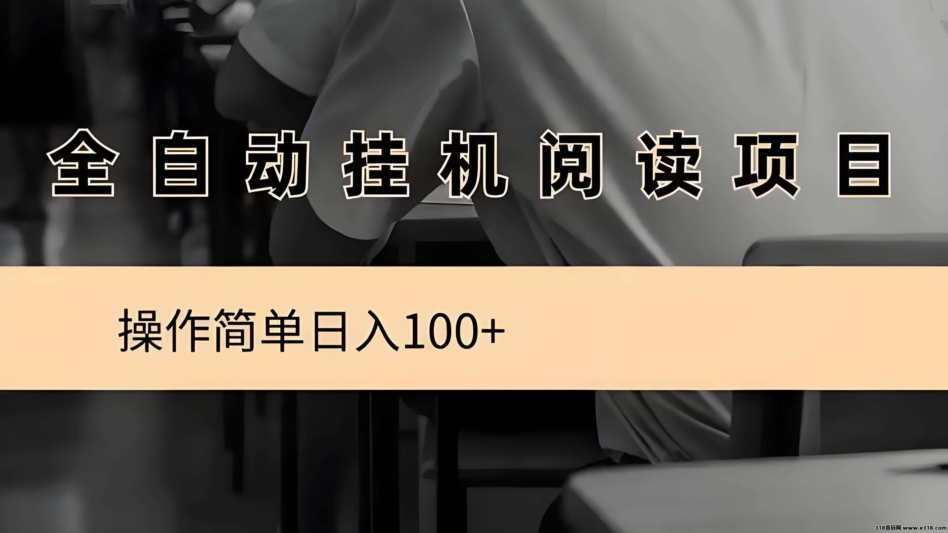 阅来阅好，阅读文章全自动挂机，会员制度收益更高