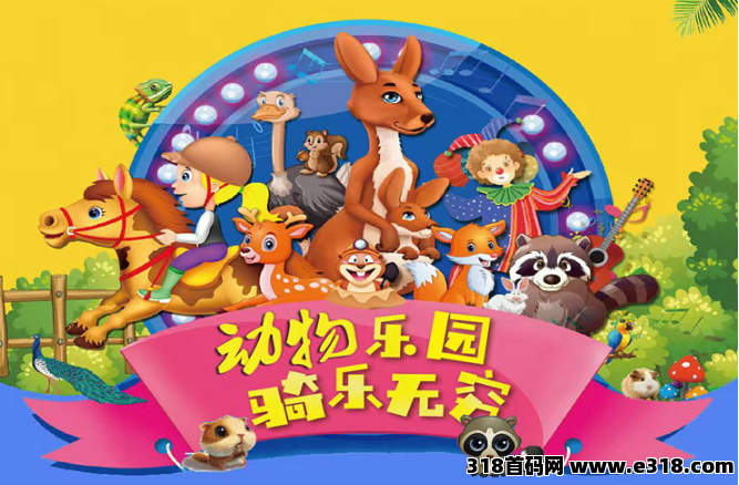 首码《宠物乐园》注册送红包，零撸任务玩法，即将上线，全网对接