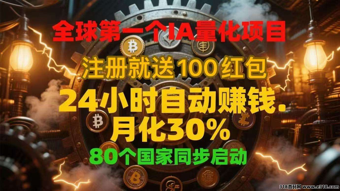 全球第一个IA量化项目，24小时自动赚钱，月化30%，注册就送100红 包