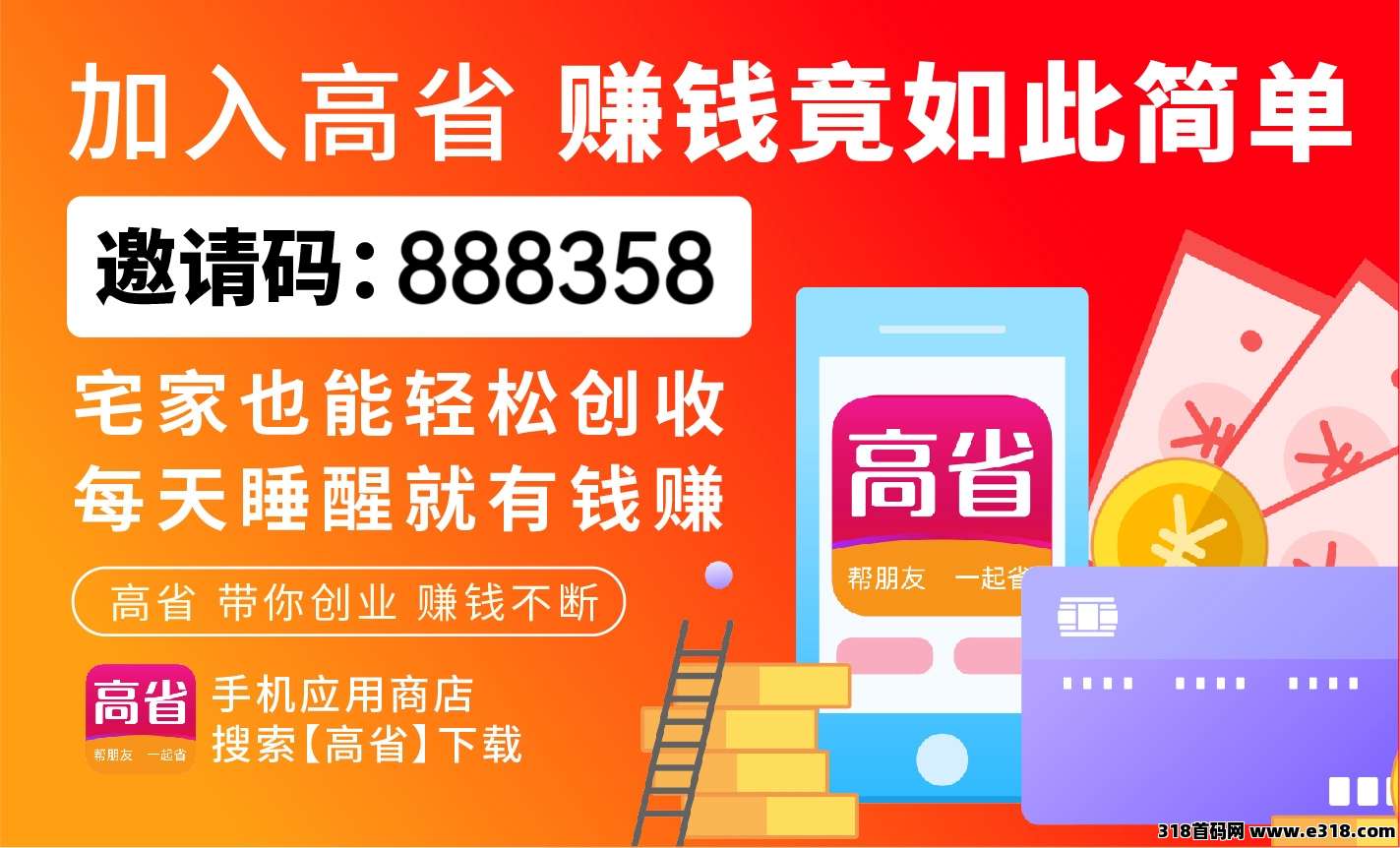 2025年高省官方邀请码是多少？注册邀请码填多少？app直升等级邀请码是多少？