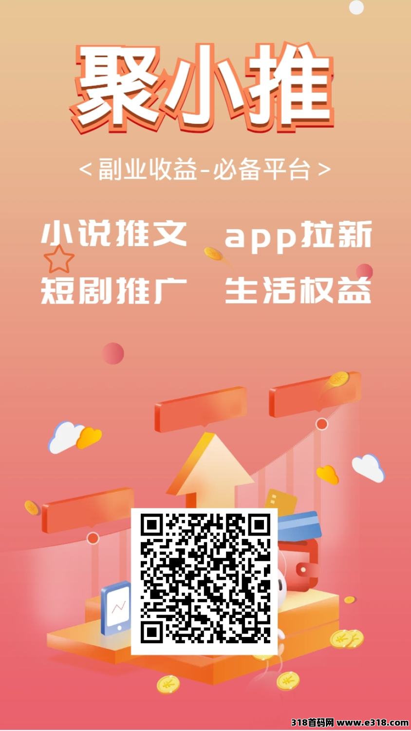 聚小推真的靠谱吗？2025最新邀请码获取攻略，秒速注册不是梦！