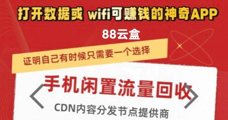 88云盒，挂机云盒，2025首码新版手机挂机项目
