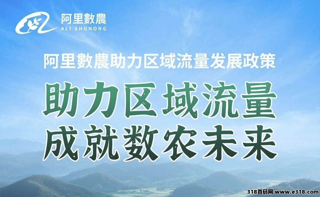 阿里数农，送车又送房，年度必玩项目，生态应用一应俱全，完美的农业赛道，靠谱且稳定
