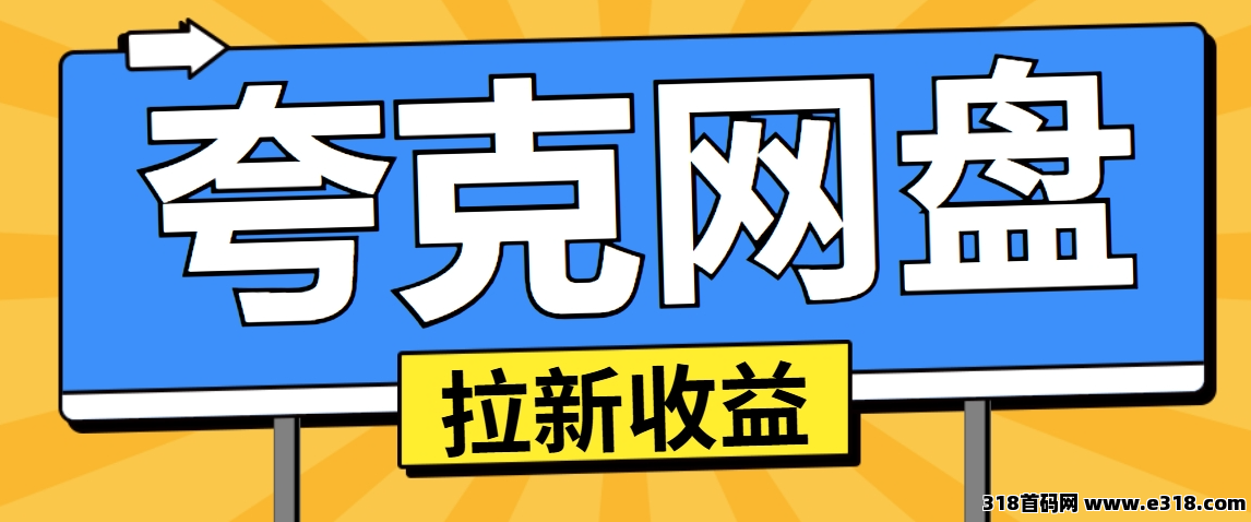 任推邦，大学生必看！夸克网盘拉新打破信息差，轻松实现资源变现