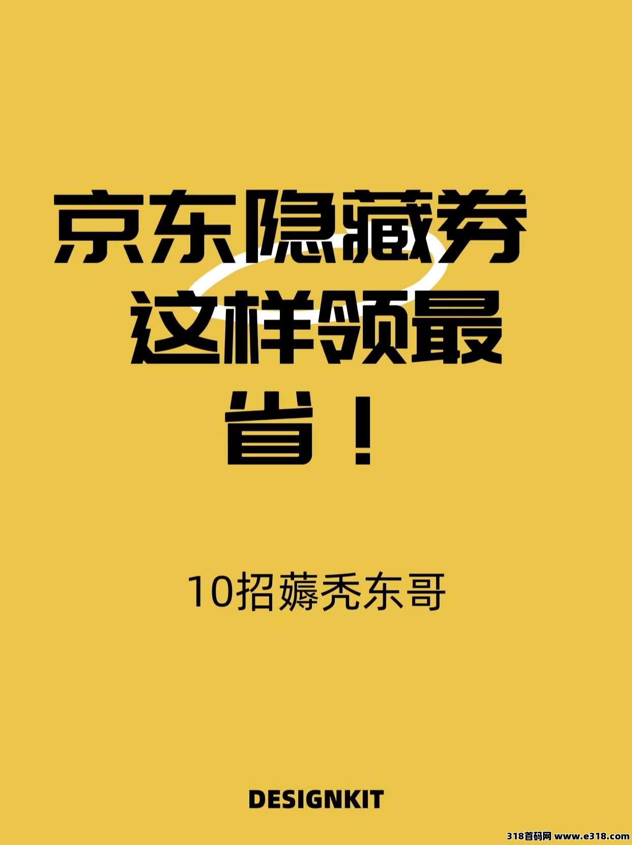 省妞，教你如何领京东隐藏优惠券！