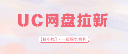 蜂小推，绝了！UC网盘拉新，资源分享即赚米，轻松躺赢