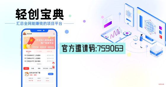 【轻创宝典】一手官签项目，地推低成本创业的app拉新宝藏平台，官方首码！