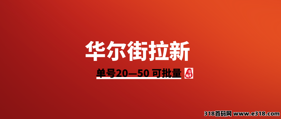 华尔街，一键拉新，有手机号就能做，长期稳定！