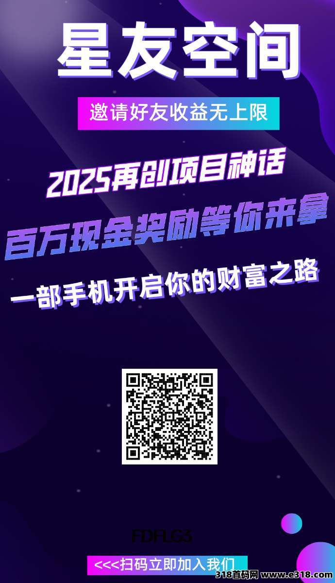 星友空间零撸，分红上墙两种玩法，保底收益高