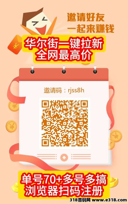 华尔街一键拉新，全网最高价，每天领收益嘎嘎香，空白市场，推广收益高！