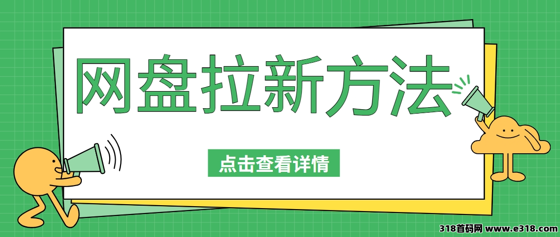 任推邦，自由摄影师的搞钱新姿势：夸克网盘拉新