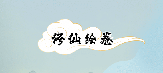 修仙绘卷，首码内测开始啦，全程可零投入，重磅来袭！