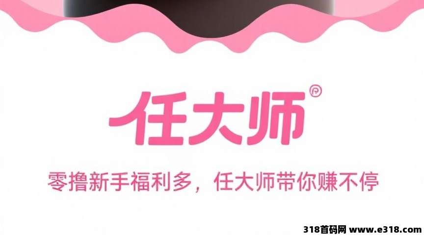 任大师：0撸全自动挂机项目，任务多多，每天几秒钟