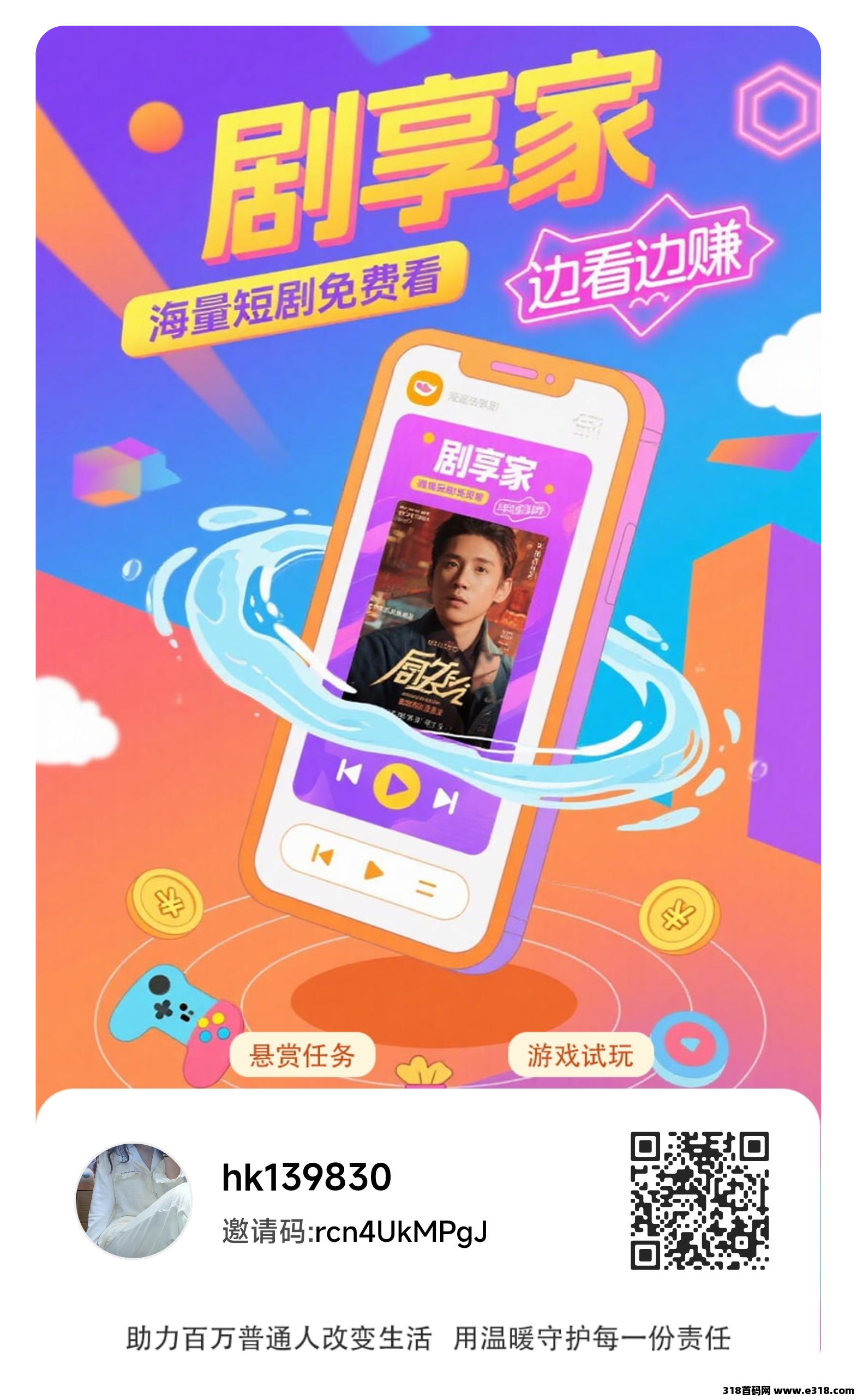 零撸广告【剧享家】首码刚出，全新模式，保底收益