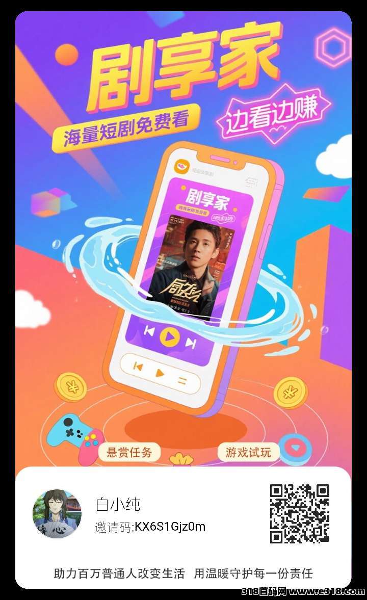 剧享家，首码已出，全新模式，​0撸广告，多模块收益 ​
