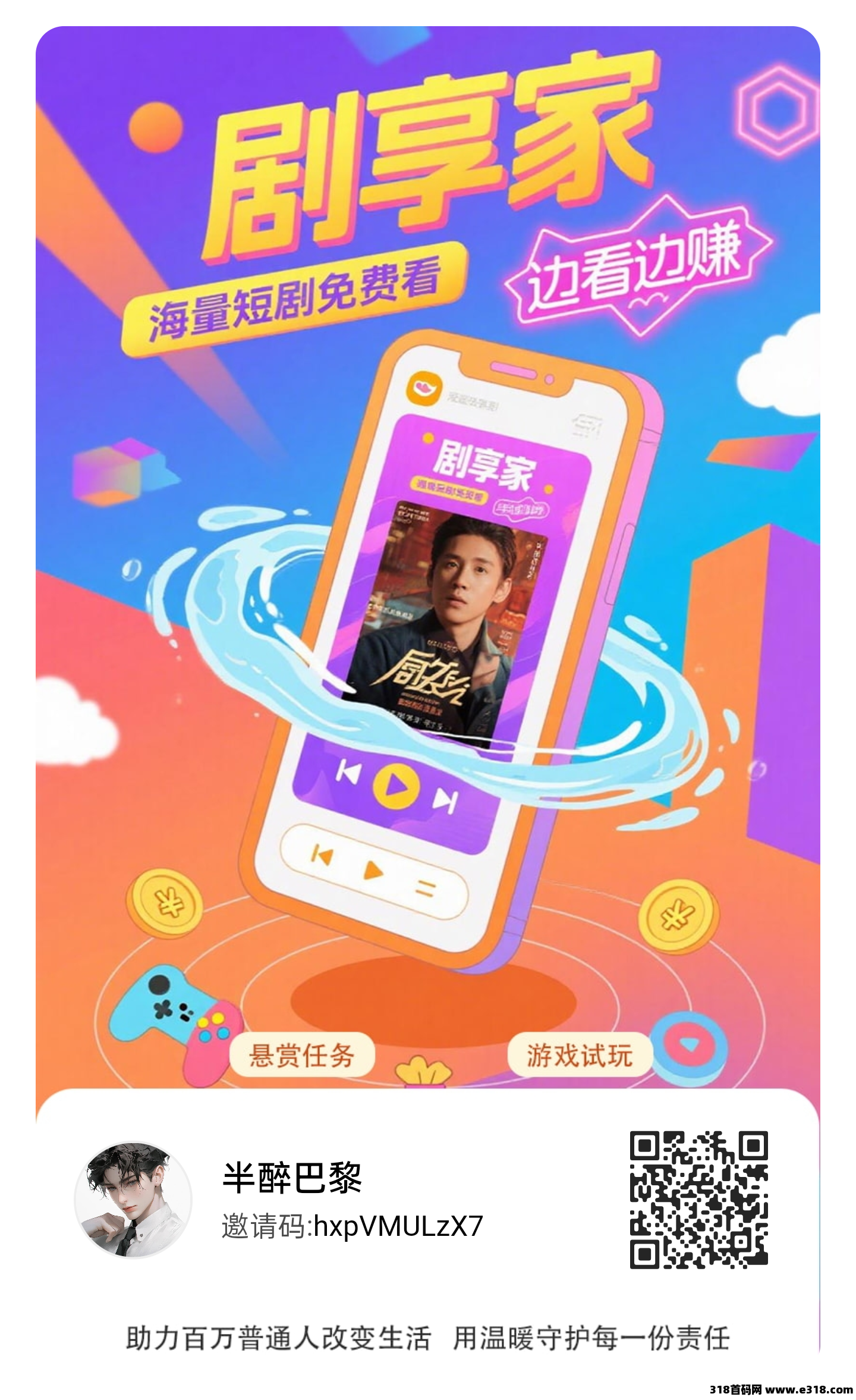 剧享家，首码已出， 全新模式，不养机收益高