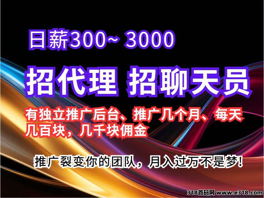 招代理，招聊天员，日薪300~ 3000