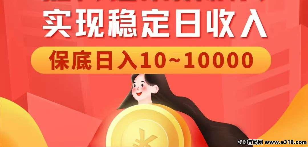 首码星探邦独家每天稳定高收益