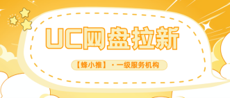 蜂小推，抢占先机！UC网盘推广让你副业收入快人一步