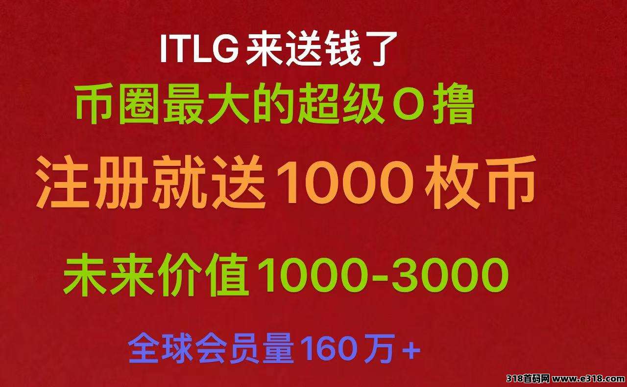 160万人参与的币圈最牛的0撸项目.注册就送免费送1000枚币.每天签到在领100枚.一个月领3000-5000K