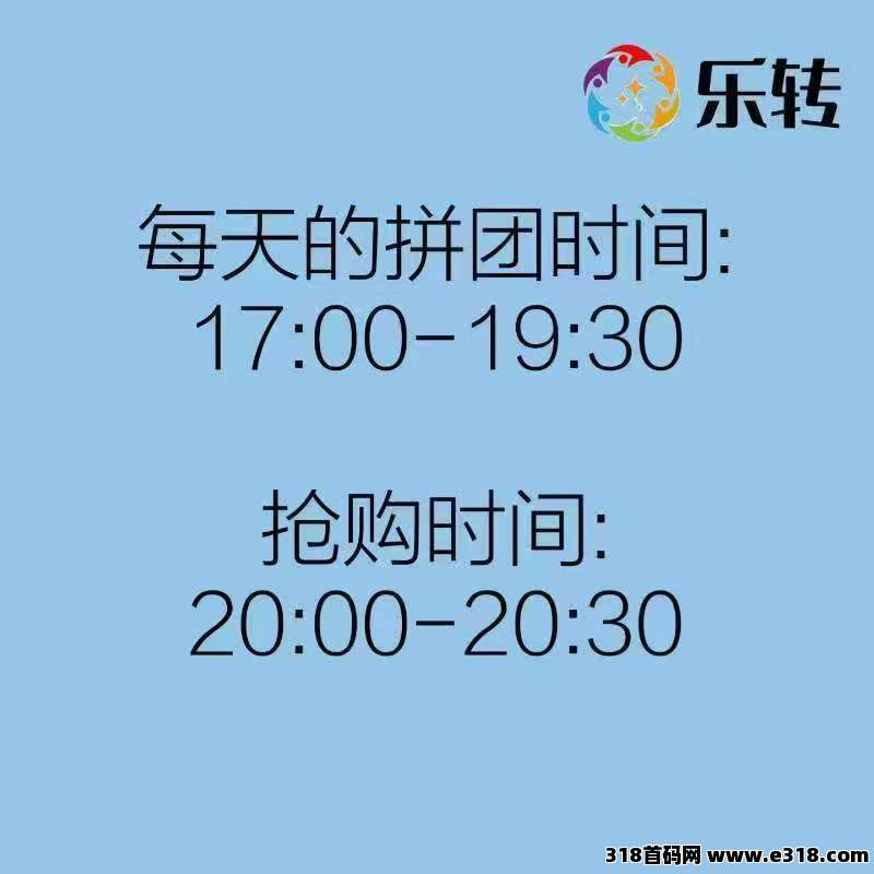 拼团乐转，长期稳定，外加商品，团队收益嘎嘎香