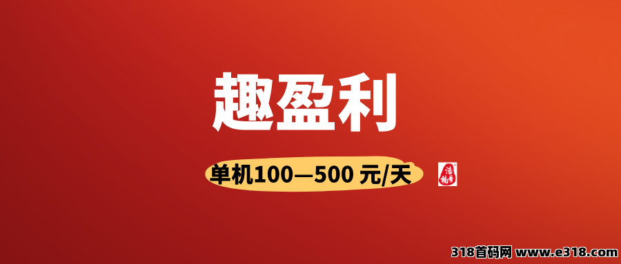 【趣盈利】首码刚出，不推广也能赚，推广赚钱无上限！