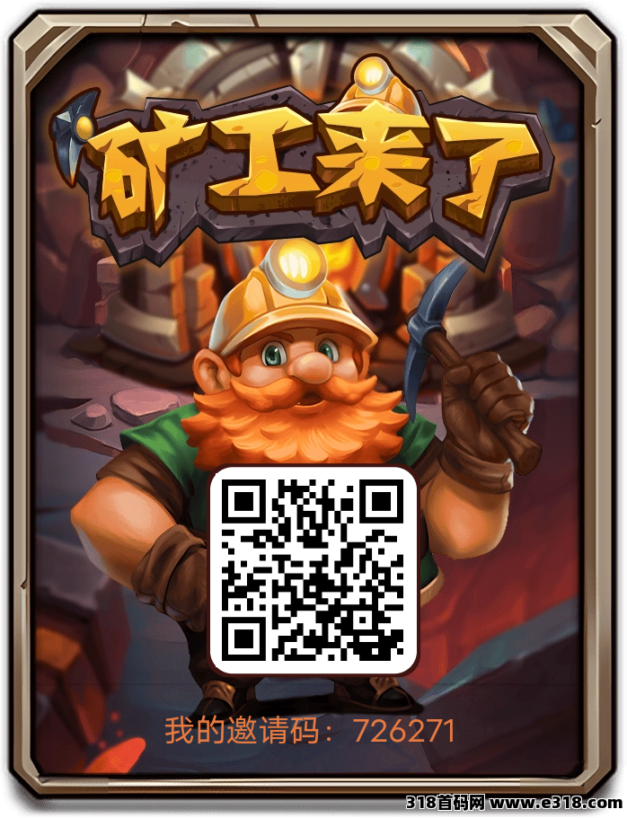 矿工来了，首码刚出