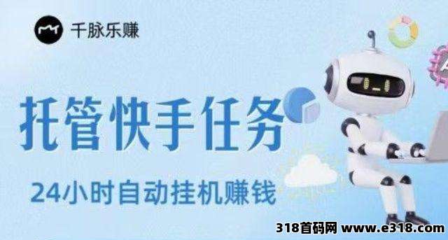 【千脉乐赚】自动挂机，满5即可提