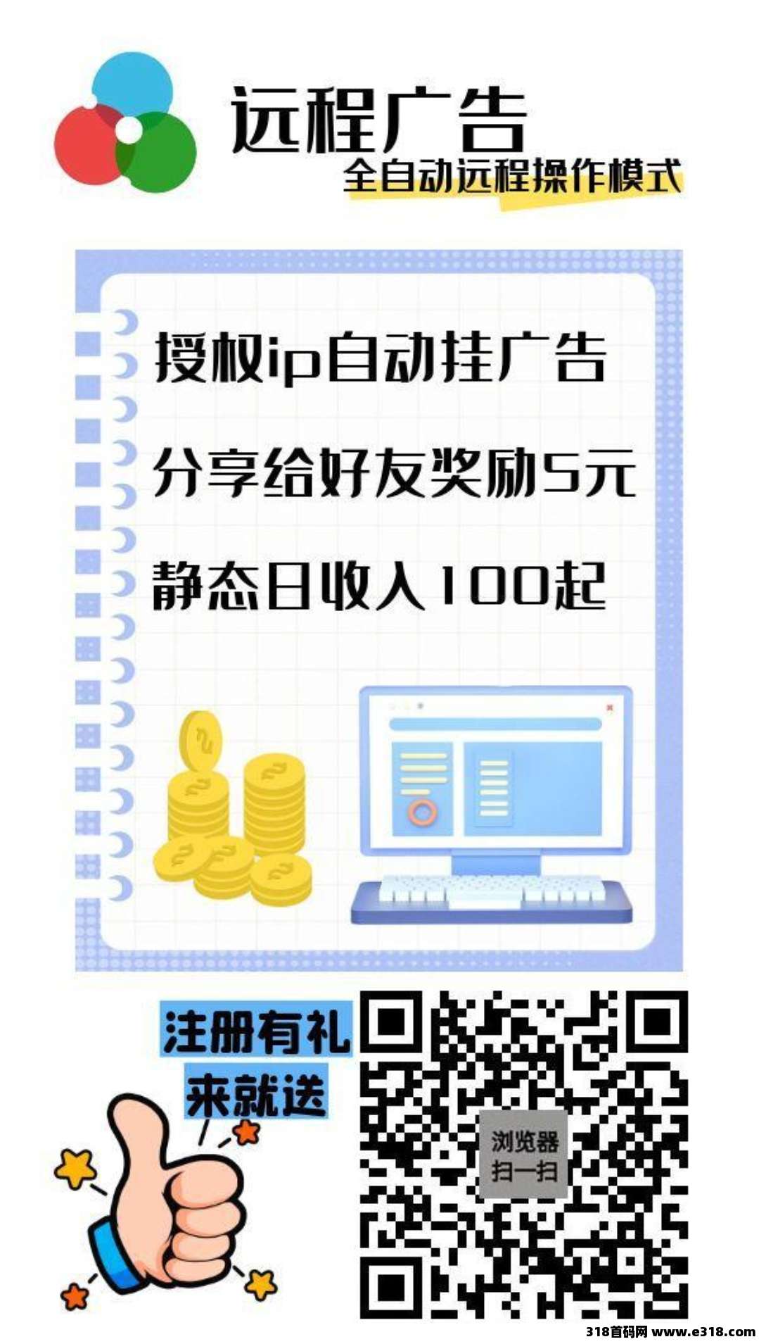 远程广告首码，挂机零撸，保底收益高