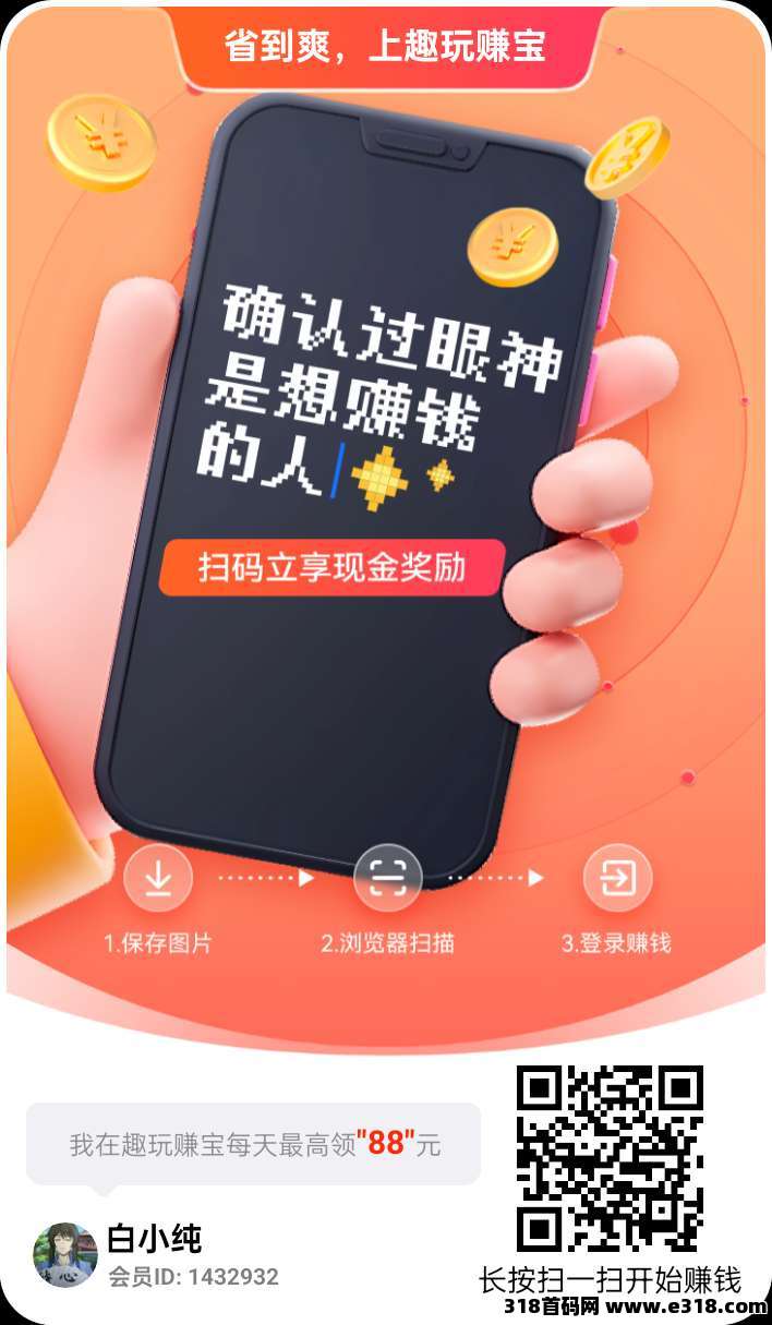 趣玩赚宝，首码零撸广告，保底收益高，不养机，玩赚模式