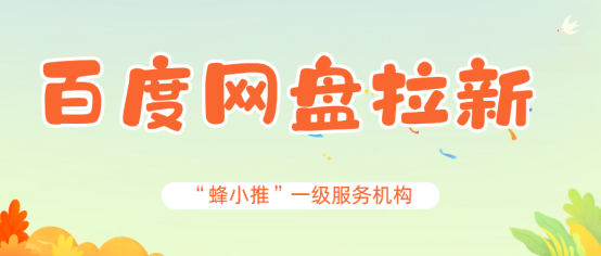 蜂小推：百度网盘拉新新阵地，一招让资源存储量飙升