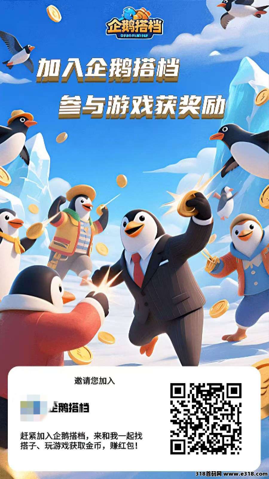首码刚出企鹅搭档，零撸项目收益高