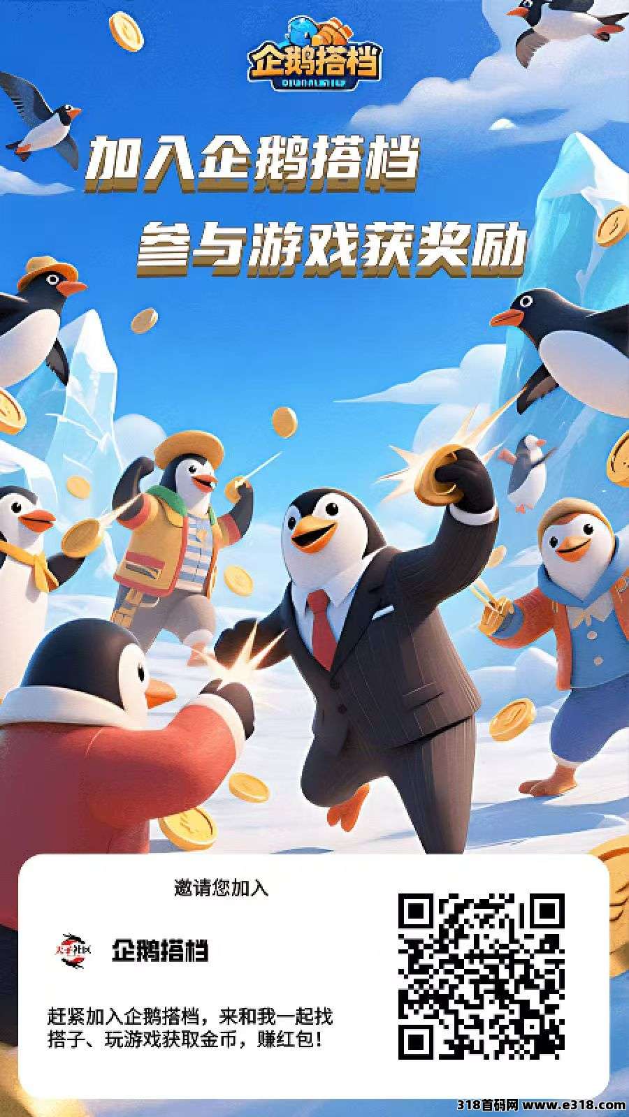 企鹅搭档首码项目，已经正式上线，抓紧上车站位