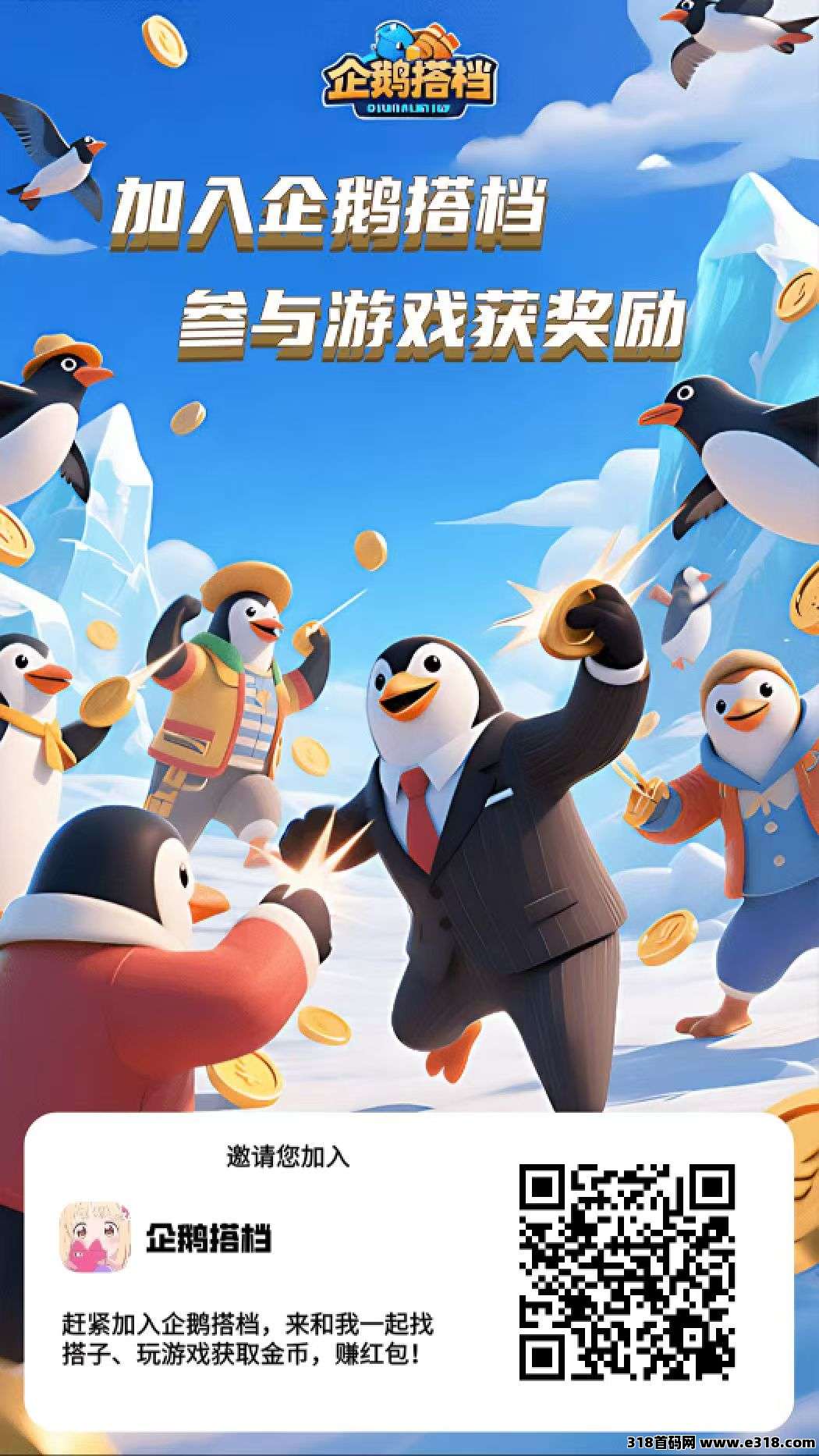 首码企鹅搭档，纯零撸，官方兜底，跟超级链接一样，真人实名，速度扫码跟上干