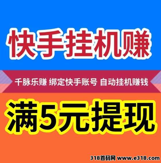 首码！千脉乐赚快手自动挂机赚钱，提现秒到账