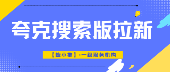 蜂小推，​夸克搜索版推广秘籍：新手也能快速上手的技巧