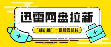 蜂小推，迅雷网盘拉新提醒：这几类资源碰了就后悔！