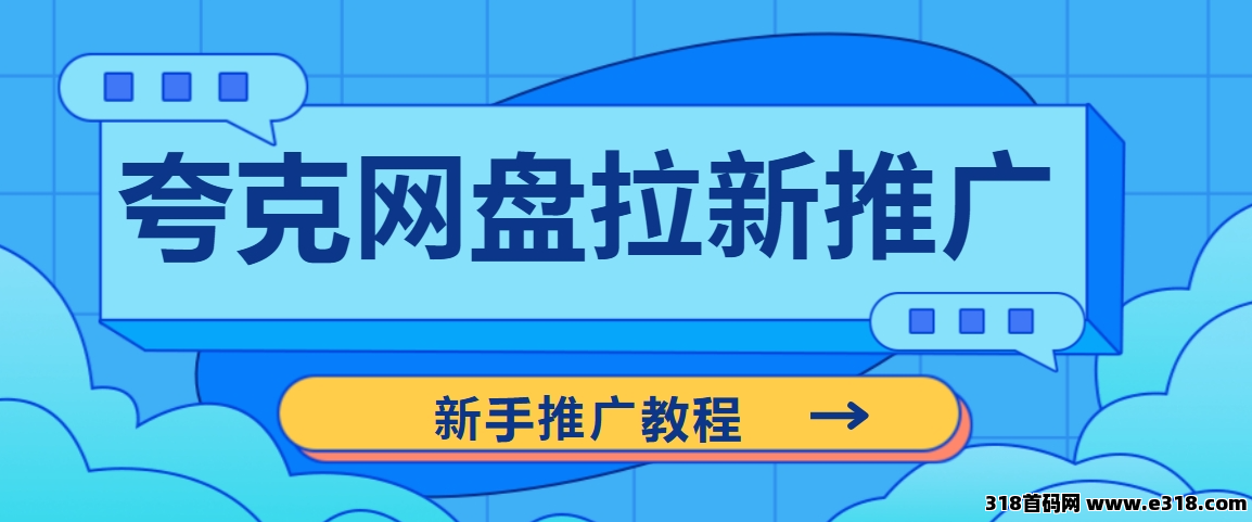 任推邦，夸克网盘拉新：更多人群的赚钱之道，简单又靠谱