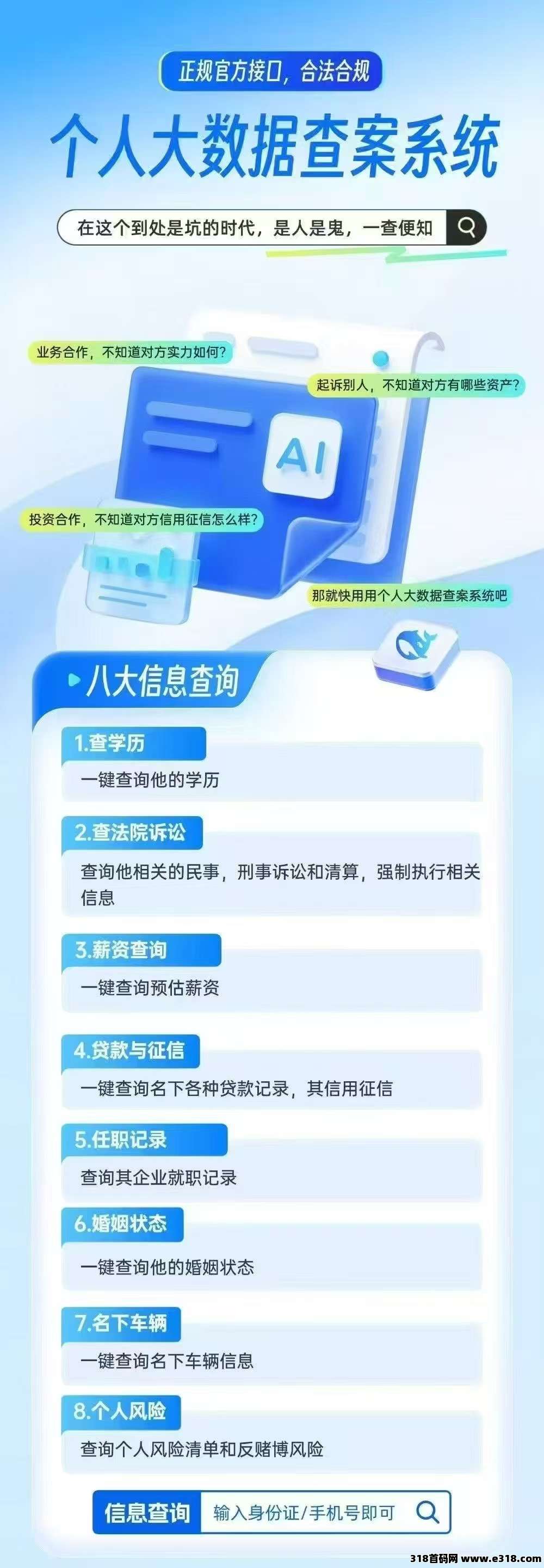 大数据查案，全网招聘代理