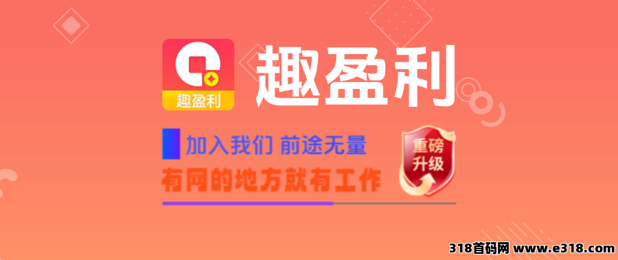 趣盈利，首码刚出，不推广也能赚，推广赚钱收益爆炸！