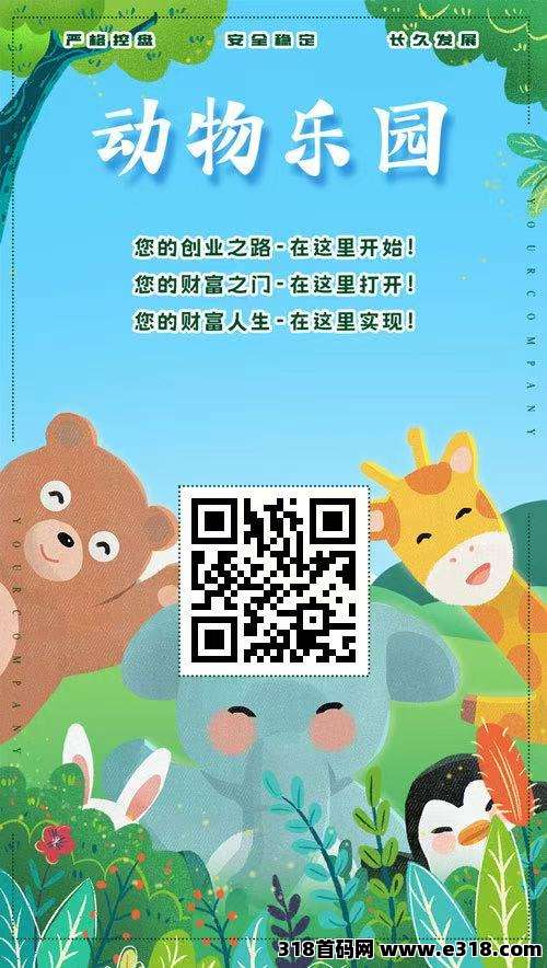 首码【动物乐园】注测即送奖励，最高扶持，大力返佣，提米秒到