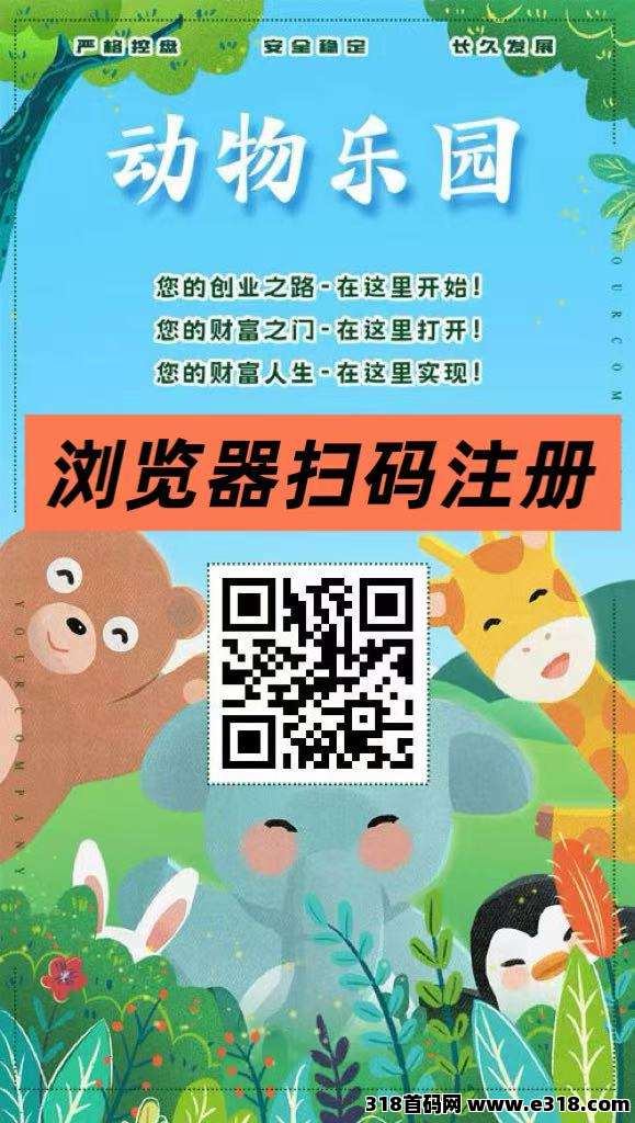 首码【动物乐园】注测即送奖励，直推一人奖励高，自动挂机分红，裂变收溢无限叠加！