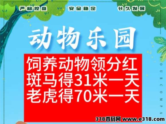 动物乐园首码扶持满级，饲养动物分红模式
