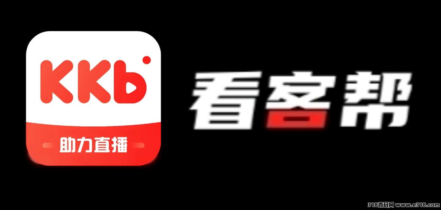 看客帮，已上架苹果商店和应用宝，会员扶持高，每天看播得米