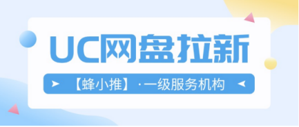 蜂小推，UC网盘拉新变现，这些方法值得收藏