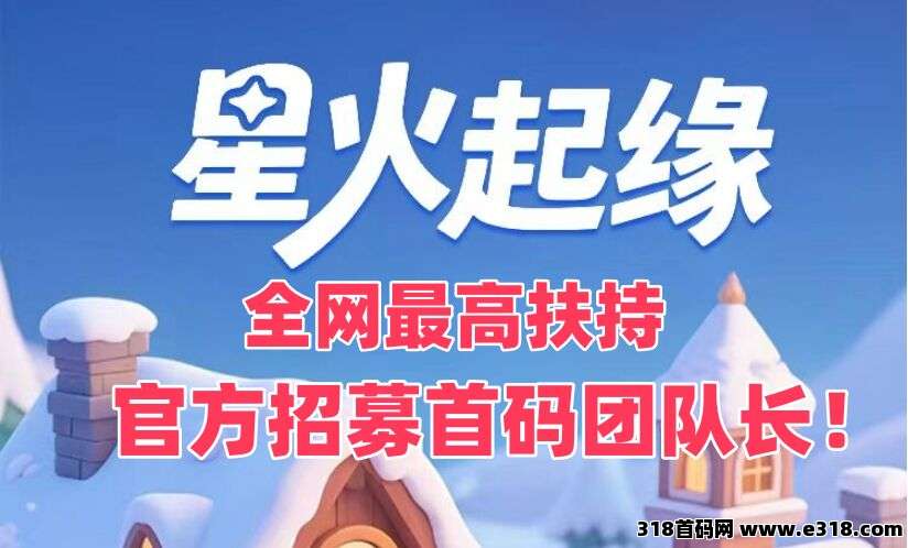 星火起缘.全新零撸三件套玩法开矿模式.招募团队对接中