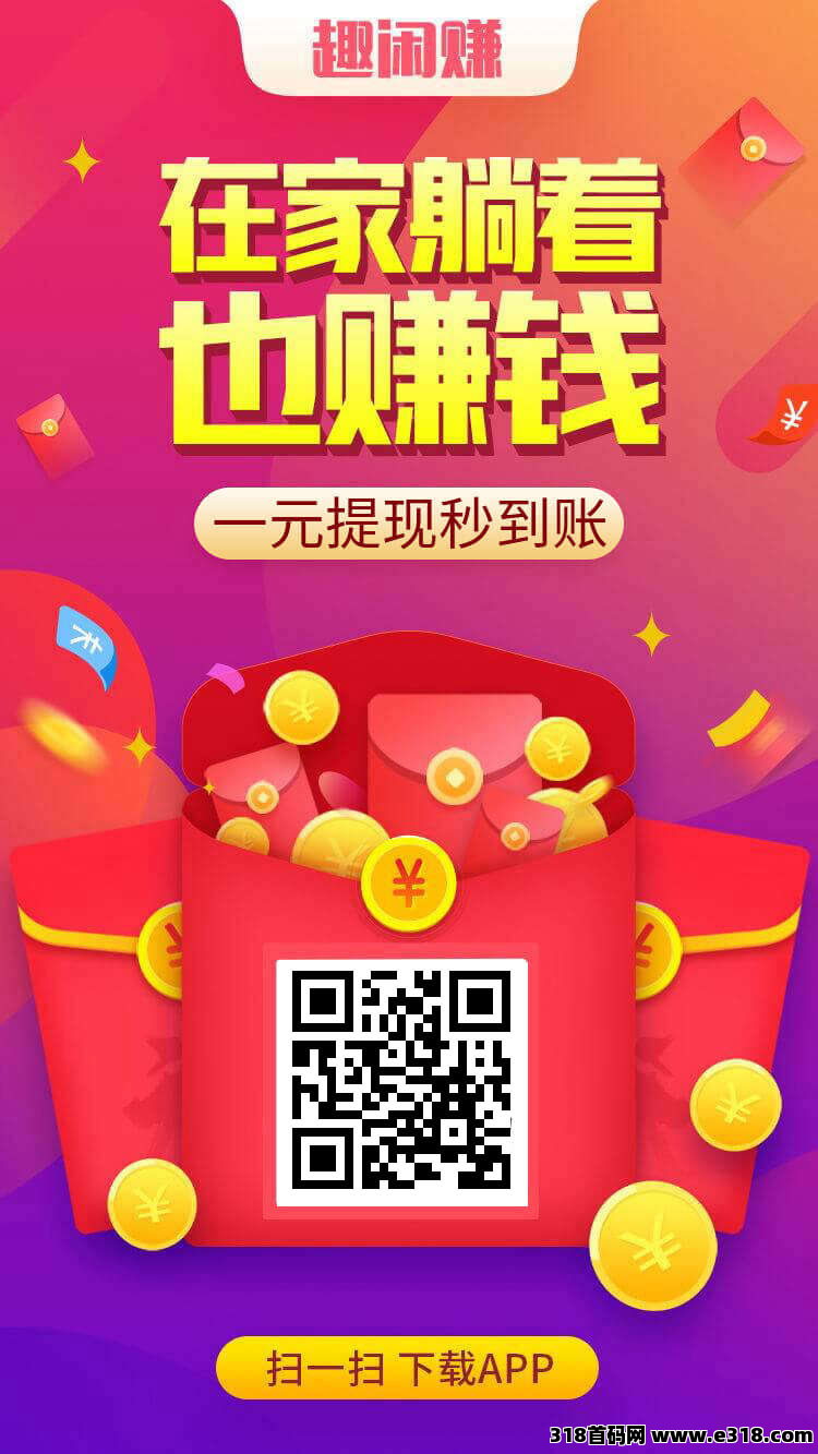 趣闲赚双收益模式大平台独特的游戏和任务模式是零花首选，提现还秒到