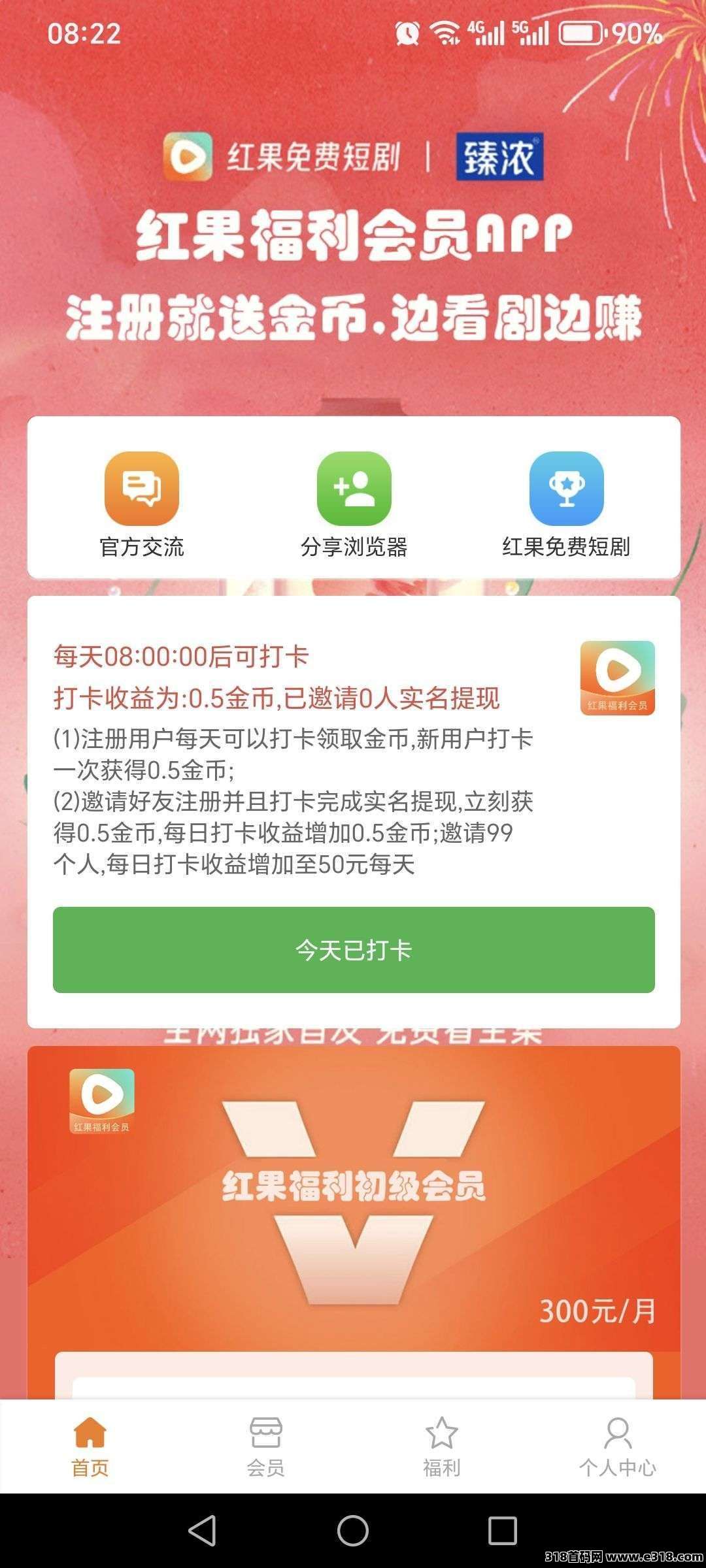 红果福利短剧，打卡签到，无广告